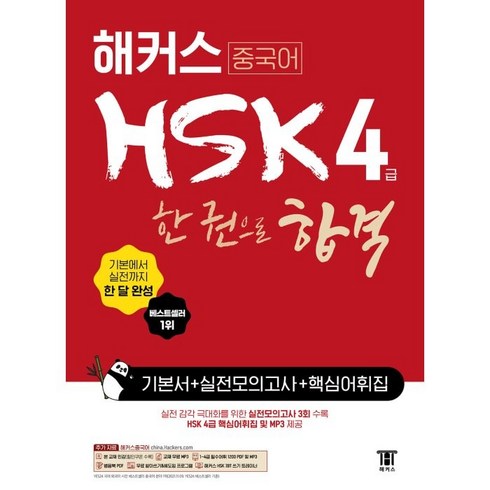 해커스hsk4급 - [해커스]해커스 중국어 HSK 4급 한 권으로 합격 기본서 + 실전 모의고사 + 핵심어휘집, 해커스