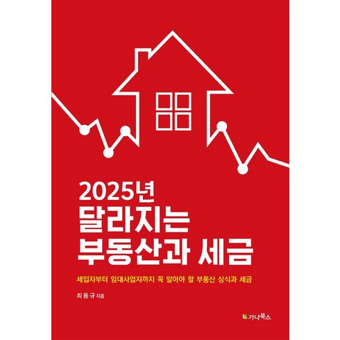 부동산상식 - 2025년 달라지는 부동산과 세금:세입자부터 임대사업자까지 꼭 알아야 할 부동산 상식과 세금, 가나북스