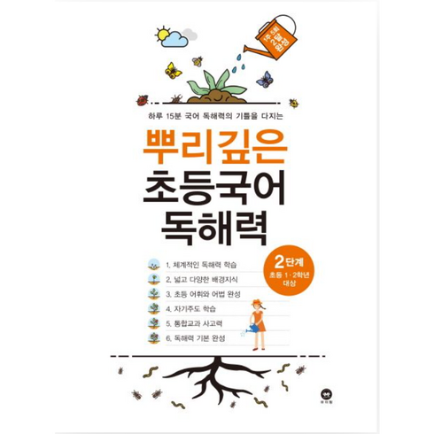 뿌리깊은 초등국어 독해력 2단계(초등 1-2학년 대상):하루 15분 국어 독해력의 기틀을 다지는, 마더텅, 2단계, 초등1학년