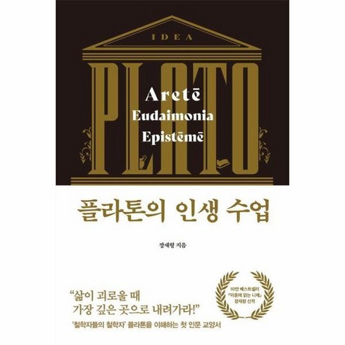 플라톤의 인생 수업, 상품명