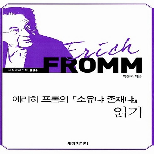 NSB9788955861549 새책-스테이책터 [에리히 프롬의 소유냐 존재냐 읽기] --세창명저산책 4-세창출판사(세창미디어)-박찬국 지음-현대철학 일반, 에리히 프롬의 소유냐 존재냐 읽기