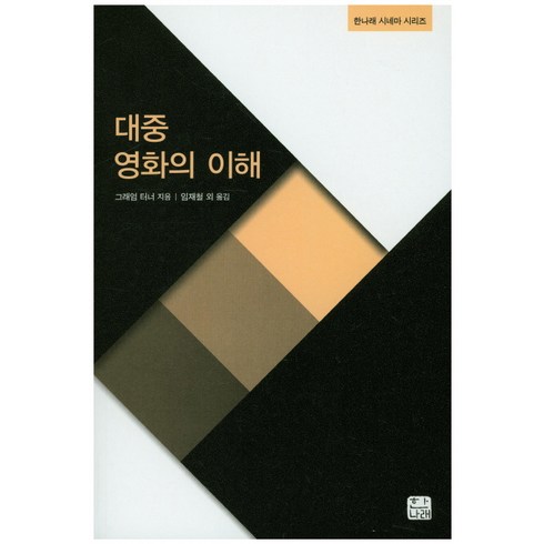 대중영화의 이해, 한나래, 그래엄 터너 저/임재철 등역