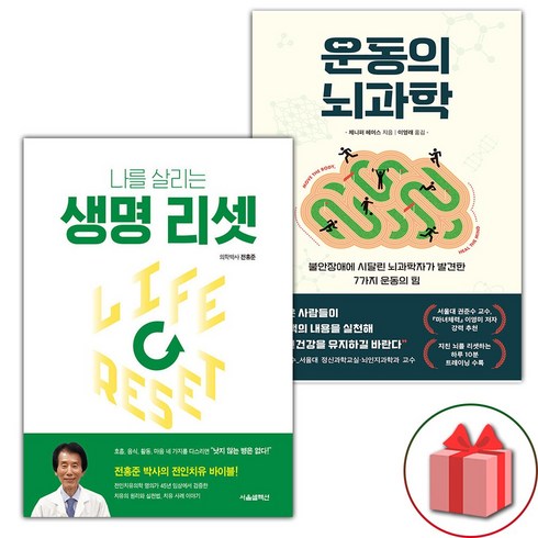 운동의뇌과학 - 생명 리셋 + 운동의 뇌과학 세트 - 전2권 (선물 증정)