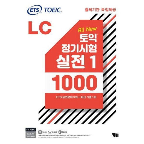 토익정기시험실전 - ETS 토익 정기시험 실전 1000 Vol. 1 LC(리스닝) : TOEIC 출제기관 독점제공, YBM(와이비엠)