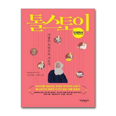 사람은무엇으로사는가 - 톨스토이 단편선:사람은 무엇으로 사는가, 시간과공간사, 레프 니콜라예비치 톨스토이