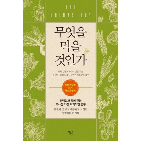 무엇을 먹을 것인가:단백질과 암에 관한 역사상 가장 획기적인 연구, 무엇을 먹을 것인가, 콜린 캠벨(저),열린과학, 열린과학