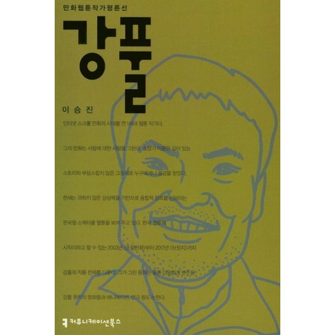 강풀, 커뮤니케이션북스