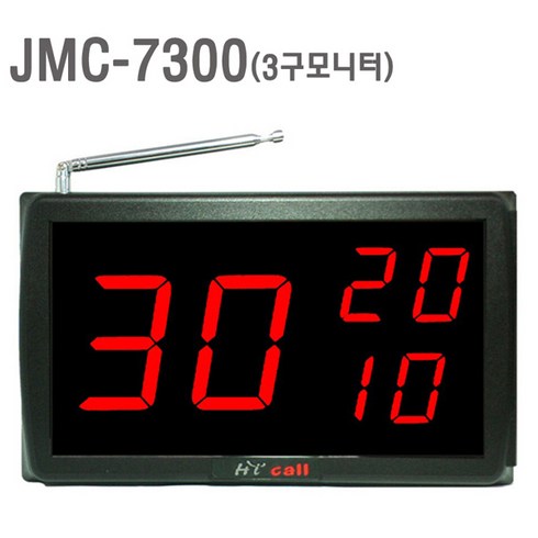 JMC-7300 무선 호출벨 수신기 하이콜 식당 주문 테이블 콜 비상 벨