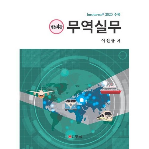 무역실무, 이신규 저, 두남