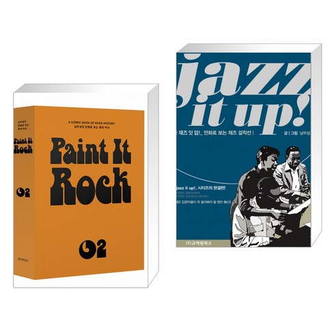 페인트 잇 록 Paint It Rock 2 + 재즈 잇 업 jazz it up (전2권), 안나푸르나