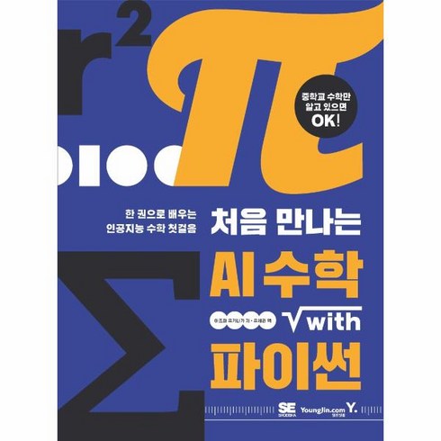 처음만나는인공지능 - 웅진북센 처음만나는 AI 수학 WITH 파이썬 한권으로배우는인공지능수학첫걸음, 상품명, One color | One Size