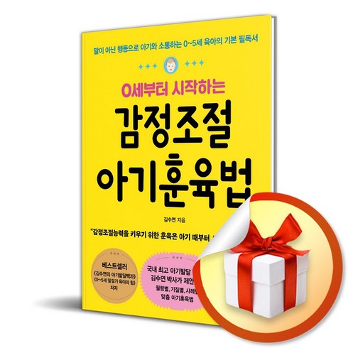 감정조절아기훈육법 - 감정조절 아기훈육법 (이엔제이 전용 사 은 품 증 정), 시공사, 김수연