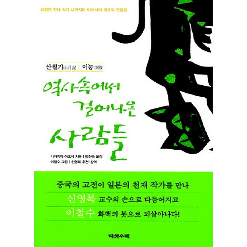 역사속에서 걸어나온 사람들