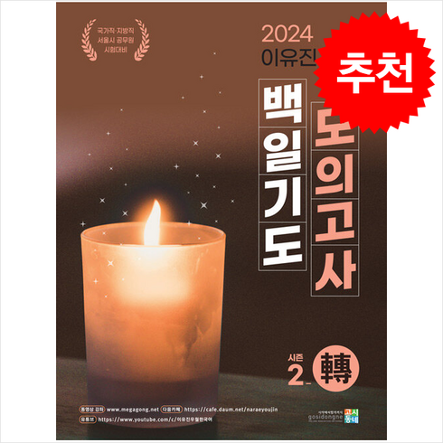 2024 이유진 국어 백일기도 모의고사 시즌 2 轉(전) + 쁘띠수첩 증정, 고시동네