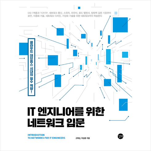 it엔지니어를위한네트워크입문 - 길벗 IT 엔지니어를 위한 네트워크 입문 + 미니수첩 증정