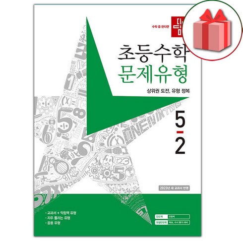 선물+2024년 디딤돌 초등 수학 문제유형 5-2, 수학영역