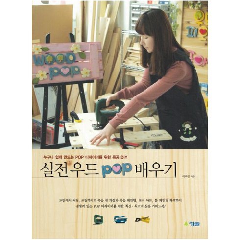 실전 우드 POP 배우기:누구나 쉽게 만드는 POP 디자이너를 위한 목공 DIY, 청솔, 이수련 저