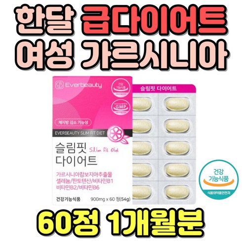식약처인증 GMP 다이어트보조제 판토텐산 가르시니아 캄보지아 HCA 30대 40대 뱃살 셀룰라이트제거 20대 예신 아랫배 결혼준비 셀레늄 여자 복부 피하지방 체지방빼는법 차전자피