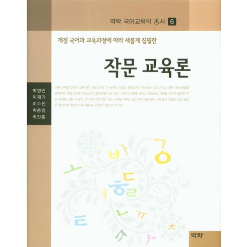 작문 교육론:개정 국어과 교육과정에 따라 새롭게 집필한, 역락, 박영민 등저