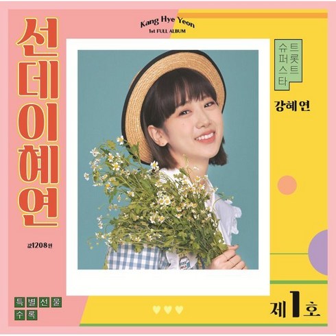 [CD] 강혜연 - 선데이혜연 : *포스터 증정 종료, Naturally Music, CD