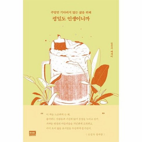 평일도인생이니까 - 평일도 인생이니까 주말만 기다리지 않는 삶을 위해, 상품명