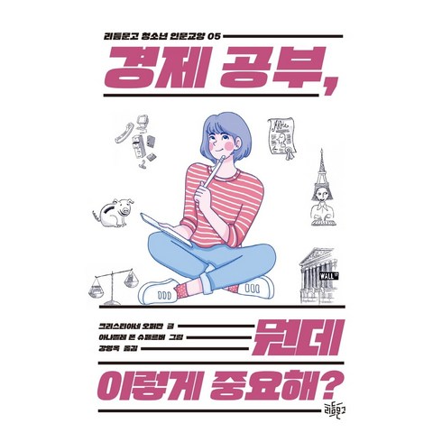 경제 공부 뭔데 이렇게 중요해?, 리듬문고, 크리스티아너 오퍼만