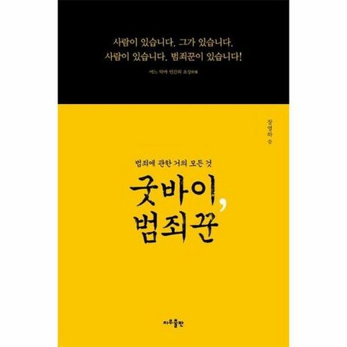 웅진북센 [웅진북센]굿바이 범죄꾼 : 범죄에 관한 거의 모든 것, 단품없음