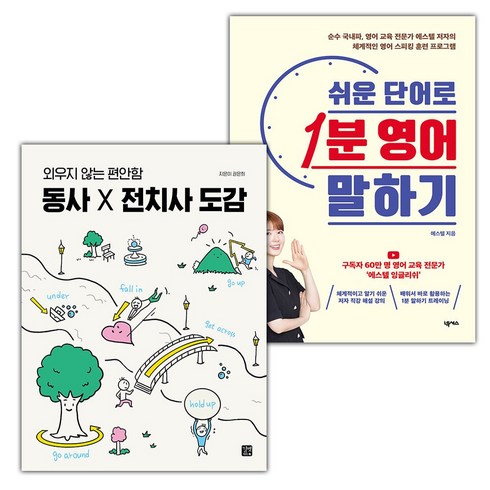 쉬운단어로1분영어말하기 - (선물) 동사 X 전치사 도감+쉬운 단어로 1분 영어 말하기 세트