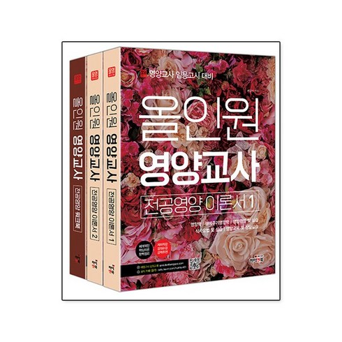 올인원 영양교사 전공영양 세트 전 3권, 하이앤북