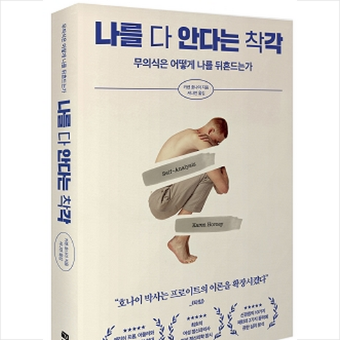 나를 다 안다는 착각 + 미니수첩 증정, 카렌 호나이, 페이지2북스