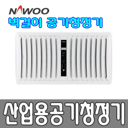 나우이엘 산업용 공기청정기 NEAC-1500 공기정화기 업소용 사무실용 대형공기청정기-HK, NEAC-W3000(벽걸이형 31평형)