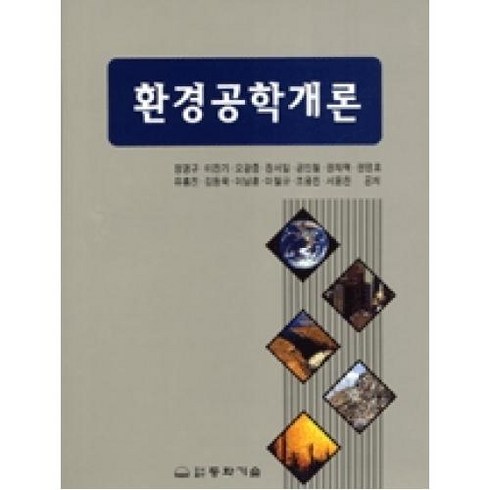 환경공학개론, 동화기술