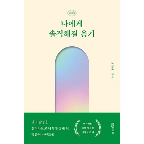 나에게 솔직해질 용기:나의 감정을 들여다보고 나서야 찾게 된 맞춤형 마인드셋, 영진미디어, 박성옥 저