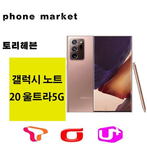 SM-N986 갤럭시노트20 울트라 5G 미사용가개통새제품, 미스틱 브론즈, 노트20울트라 5G SKT 박스풀셋