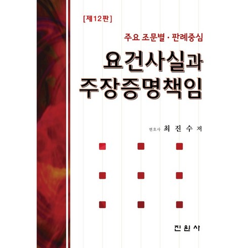 요건사실과 주장증명책임 최진수 저 진원사