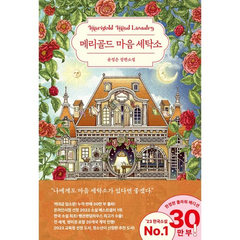 메리골드 마음 세탁소(30만 부 기념 플라워 에디션) + 쁘띠수첩 증정, 북로망스, 윤정은