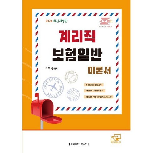 2024 계리직 보험일반 이론서, 탑스팟