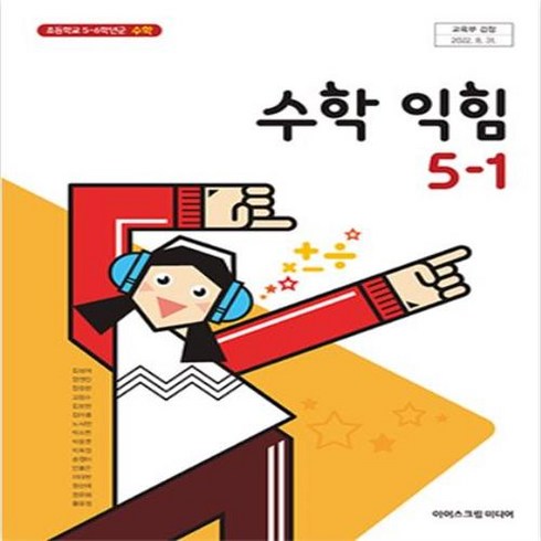 초등학교 수학익힘 5-1 아이스크림미디어 김성여 교과서 2024년사용 최상급, 수학영역