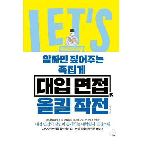 새책-스테이책터 [대입 면접 올킬 작전]-알짜만 짚어주는 족집게-프리즘(스노우폭스북스)-최정호 지음-학습법-201809, 대입 면접 올킬 작전, NSB9791188331444