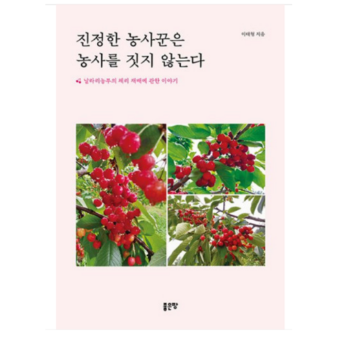 (좋은땅/이태형) 진정한 농사꾼은 농사를 짓지 않는다, 분철안함
