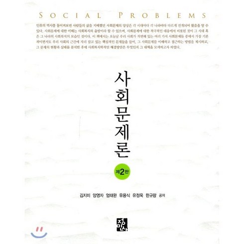 사회문제론 양장본 (제2판), 정민사