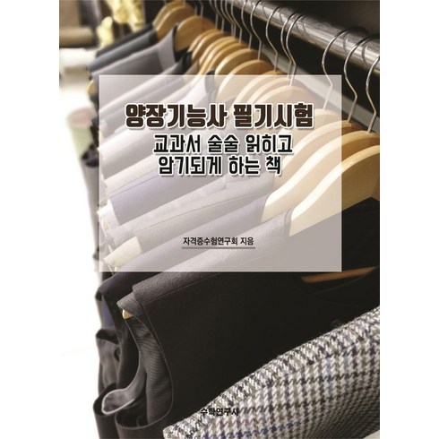 양장기능사필기 - 양장기능사 필기시험 교과서 술술 읽히고 암기되게 하는 책, 수학연구사, 9791191036336, 자격증수험연구회 저