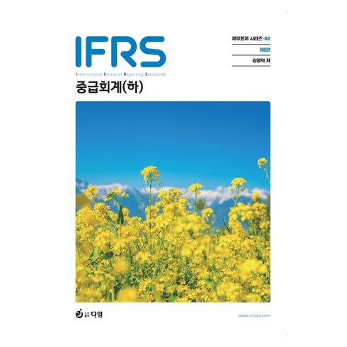 김영덕중급회계 - IFRS 중급회계(하), 다임