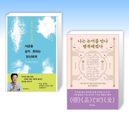 (세트) 지금을 살지 못하는 당신에게 + 나는 논어를 만나 행복해졌다 (전2권)