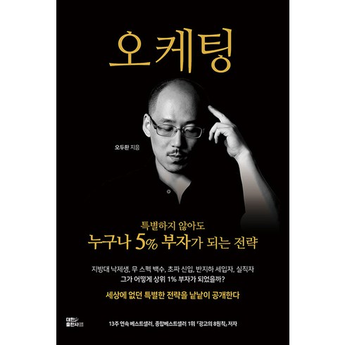 대한출판사 오케팅 - 특별하지 않아도 누구나 5% 부자가 되는 전략, 단품, 단품