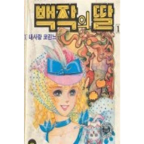 /상태중급/(중고)백작의딸(1~14완) 정경이 우남기획 (희귀도서)-/만화책/