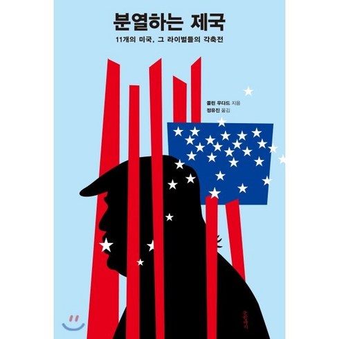 분열하는제국 - 분열하는 제국:11개의 미국 그 라이벌들의 각축전, 글항아리, 콜린 우다드 저/정유진 역