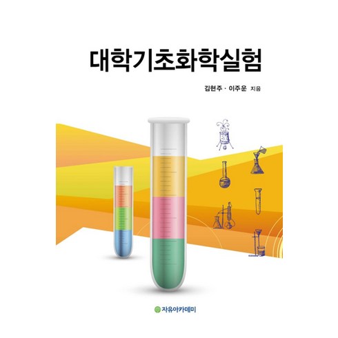 대학기초화학실험, 자유아카데미, 이주운