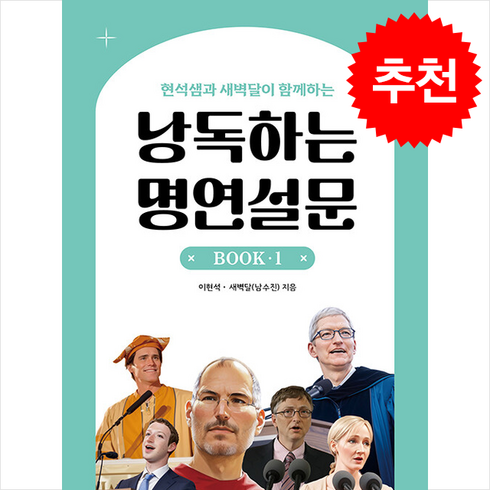 낭독하는명연설문book1 - 낭독하는 명연설문 BOOK 1, 새벽달X이현석의 낭독스쿨, 롱테일북스, 외국어