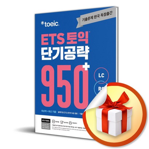 ets950 - ETS 토익 단기공략 950＋ (LC＋RC) (이엔제이 전용 사 은 품 증 정)